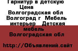 Гарнитур в детскую › Цена ­ 20 000 - Волгоградская обл., Волгоград г. Мебель, интерьер » Детская мебель   . Волгоградская обл.